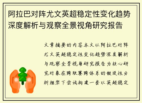 阿拉巴对阵尤文英超稳定性变化趋势深度解析与观察全景视角研究报告