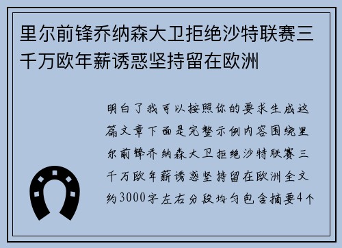 里尔前锋乔纳森大卫拒绝沙特联赛三千万欧年薪诱惑坚持留在欧洲
